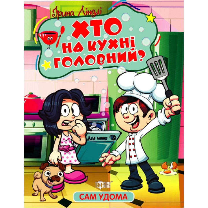 Сам удома Торсінг Хто на кухні головний Ліндлі І. А.