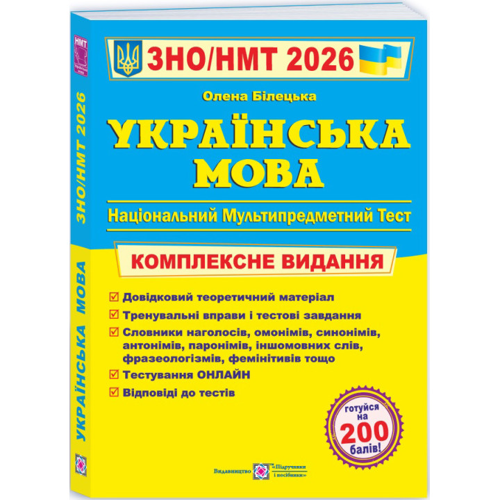 ЗНО/НМТ 2026 Комплексне видання Пiдручники i посiбники Українська мова (Олена Білецька)