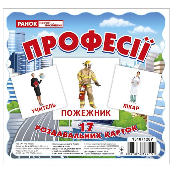 Роздавальні картки. Професії Ранок Міні-картки