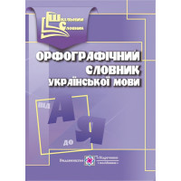 Орфографічний словник української мови