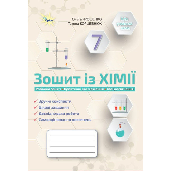 НУШ Робочий зошит (Практичні + діагностичні) Оріон Хімія 7 клас Ярошенко