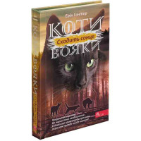 Коти-вояки АССА Сила трьох. Книга 6 Сходить сонце Ерін Гантер