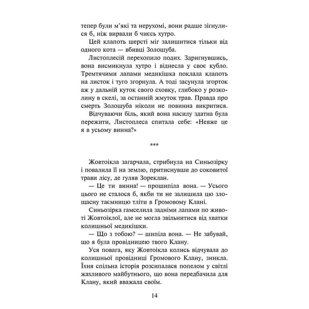 Коти-вояки АССА Сила трьох. Книга 6 Сходить сонце Ерін Гантер Коти-вояки АССА Сила трьох. Книга 6 Сходить сонце Ерін Гантер