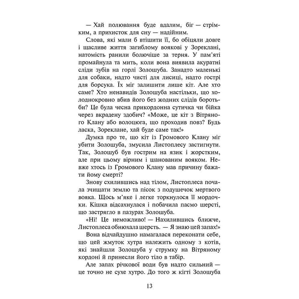 Коти-вояки АССА Сила трьох. Книга 6 Сходить сонце Ерін Гантер Коти-вояки АССА Сила трьох. Книга 6 Сходить сонце Ерін Гантер