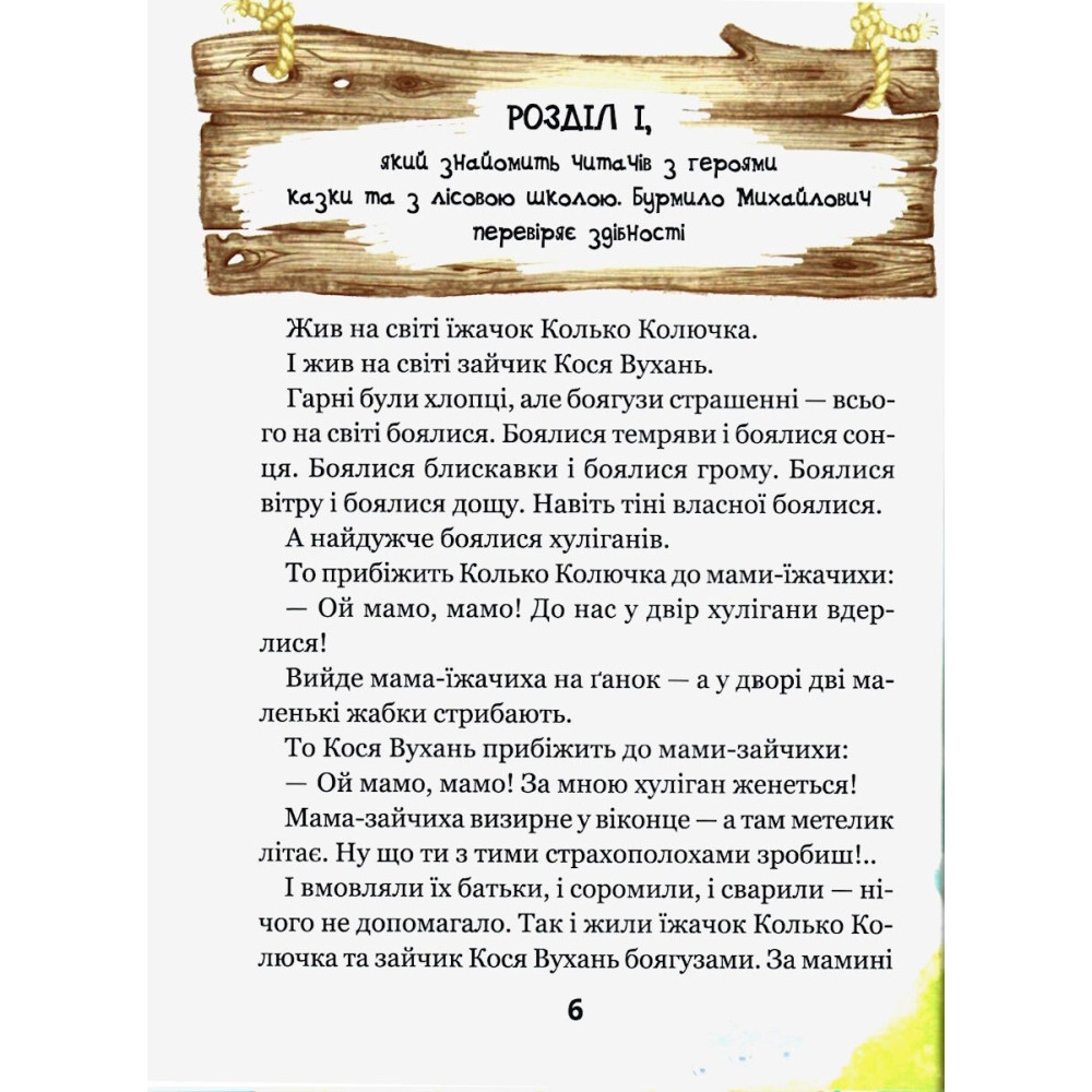 Дивовижні пригоди в лісовій школі Школа Сонце серед ноч /великий шрифт/і казкова повість Всеволод Нестайко Дивовижні пригоди в лісовій школі Школа Сонце серед ноч /великий шрифт/і казкова повість Всеволод Нестайко