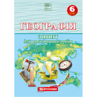 Зошит для практичних робіт Географія 7 клас НУШ