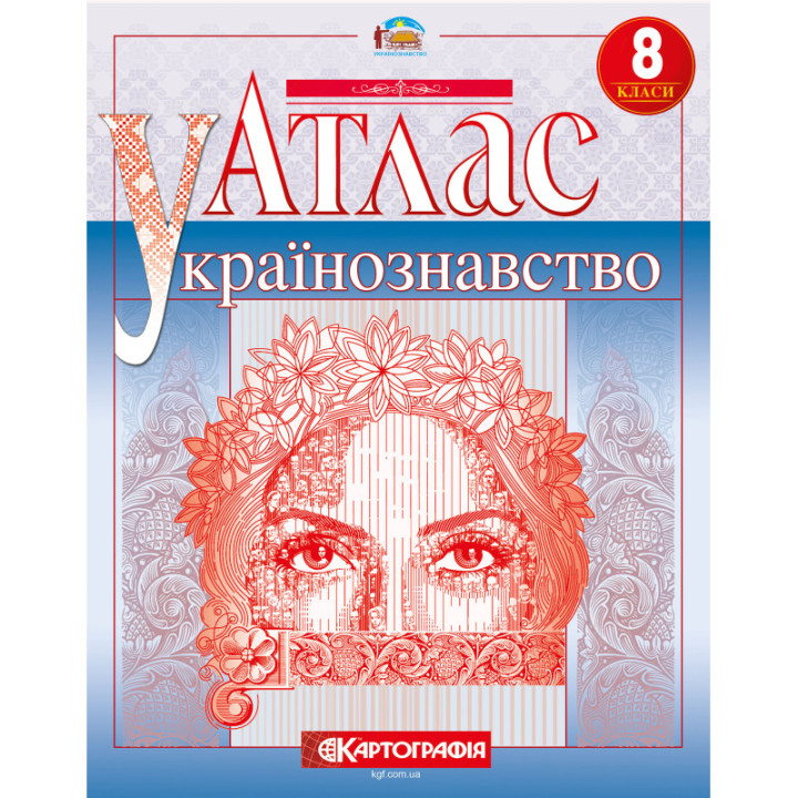 Атлас Українознавство 8 клас
