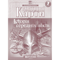 Контурні карти. Історія середніх віків. 7 клас