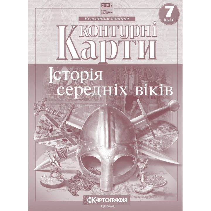 Контурні карти. Історія середніх віків. 7 клас