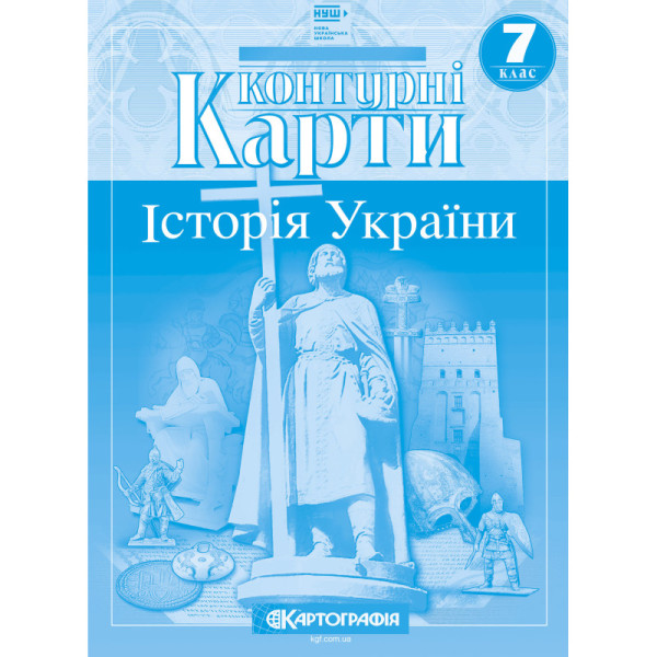 Контурні карти. Історія України. 7 клас (НУШ)