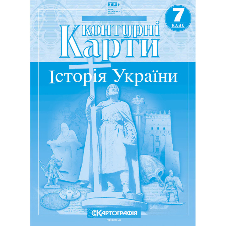 Контурні карти. Історія України. 7 клас (НУШ)