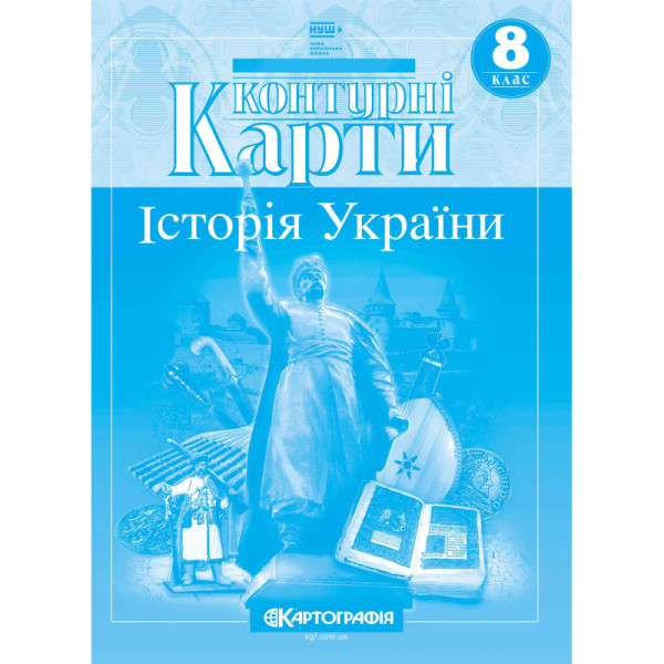 Контурні карти. Історія України. 8 клас (НУШ)