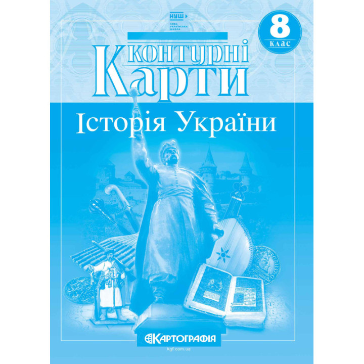 Контурні карти. Історія України. 8 клас (НУШ)