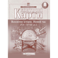 Контурні карти. Всесвітня історія. Новий час (XV–XVIII ст.). 8 клас (НУШ)