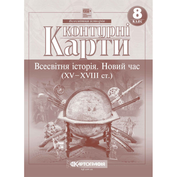 Контурні карти. Всесвітня історія. Новий час (XV–XVIII ст.). 8 клас (НУШ)