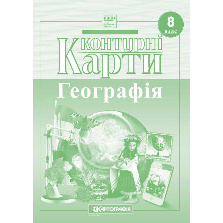 Контурні карти. Україна у світі: природа, населення. 8 клас
