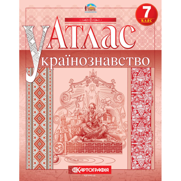 Атлас Українознавство 7 клас — навчальний атлас для школи