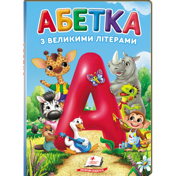 Абетка з великими літерами — перша навчальна книга для малюків
