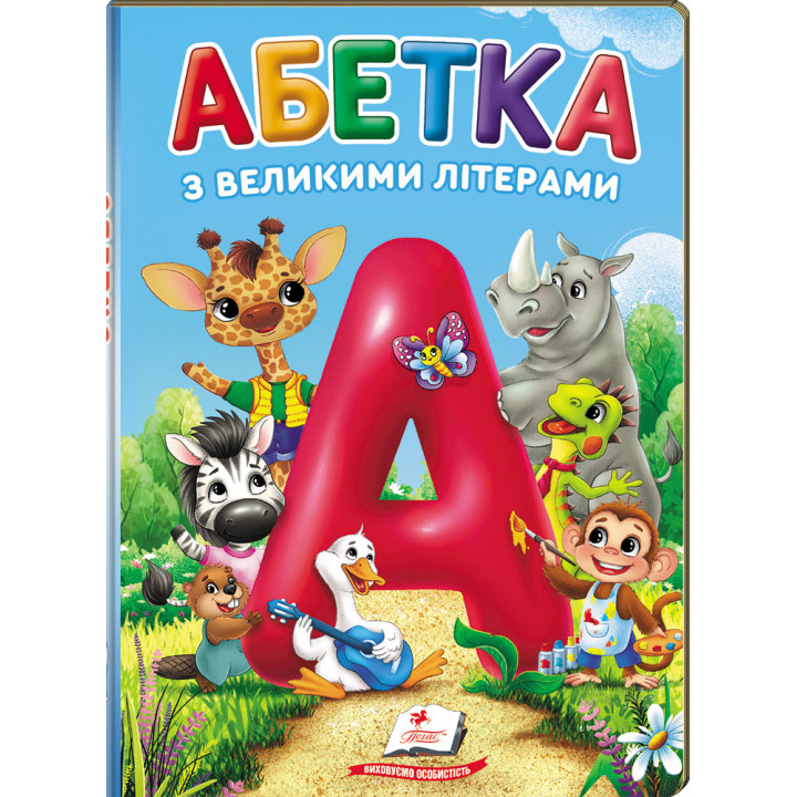 Абетка з великими літерами — перша навчальна книга для малюків