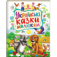 Українські казки малюкам — 8 народних казок для дітей