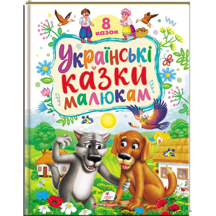 Українські казки малюкам — 8 народних казок для дітей