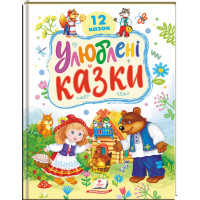 Улюблені казки — 12 казок для дітей 2–6 років