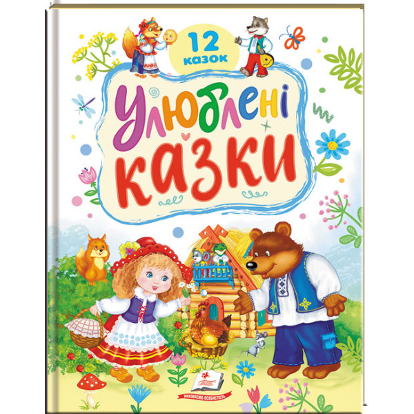 Улюблені казки — 12 казок для дітей 2–6 років
