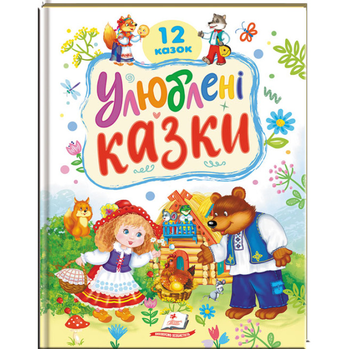 Улюблені казки — 12 казок для дітей 2–6 років
