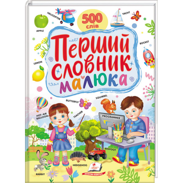 Перший словник малюка — 500 слів українською та англійською