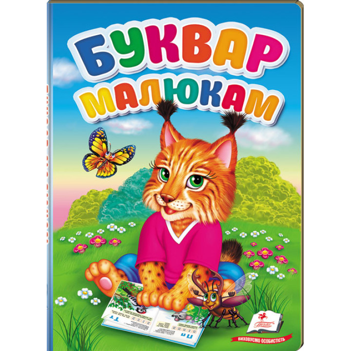 Буквар малюкам — навчальна книга для перших кроків у читанні