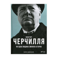 Фактор Черчилля — як одна людина змінила історію (Vivat)