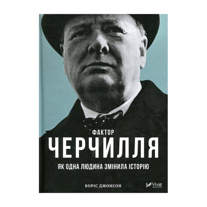 Фактор Черчилля — як одна людина змінила історію (Vivat)