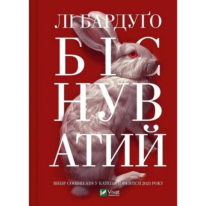 Біснуватий (Hell Bent) — продовження «Дев’ятий дім» Лі Бардуґо