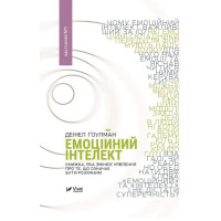 Емоційний інтелект — книга Деніела Ґоулмана про успіх і психологію
