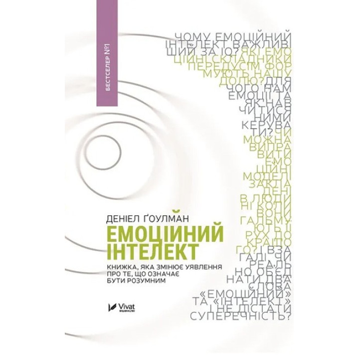 Емоційний інтелект — книга Деніела Ґоулмана про успіх і психологію