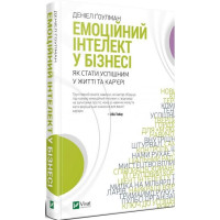Емоційний інтелект у бізнесі — книга про лідерство та управління