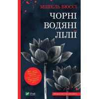 Чорні водяні лілії — захопливий психологічний детектив