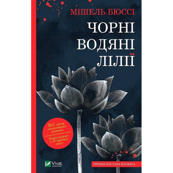 Чорні водяні лілії — захопливий психологічний детектив