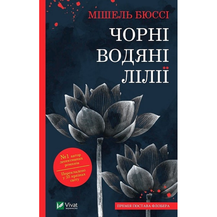 Чорні водяні лілії — захопливий психологічний детектив
