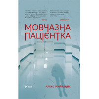 Мовчазна пацієнтка — психологічний трилер, що тримає в напрузі