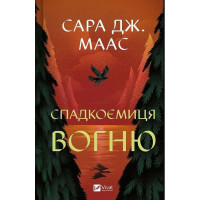Трон зі скла 3 — Спадкоємиця вогню книга Сари Дж. Маас