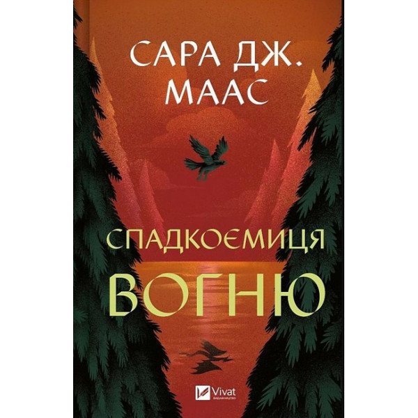 Трон зі скла 3 — Спадкоємиця вогню книга Сари Дж. Маас