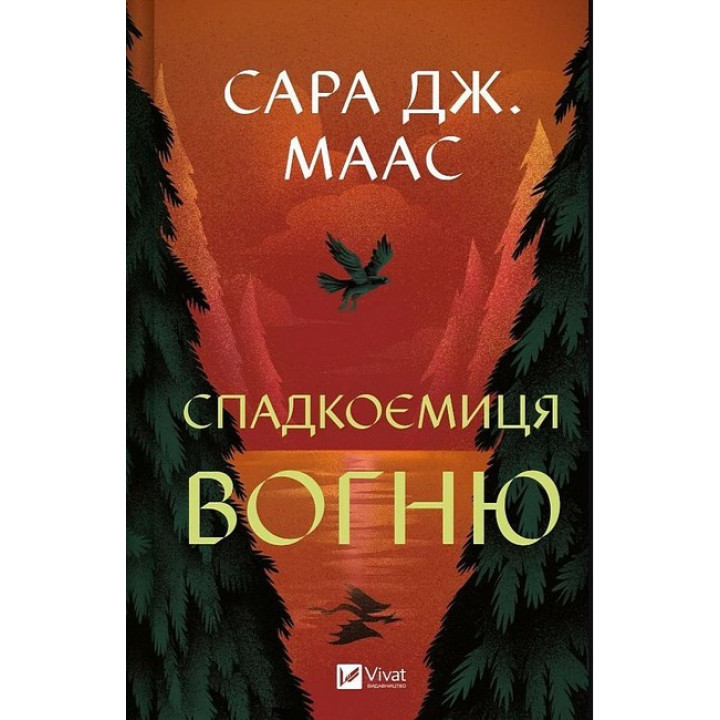 Трон зі скла 3 — Спадкоємиця вогню книга Сари Дж. Маас