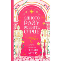 Одного разу розбите серце — книга 1 романтичного фентезі