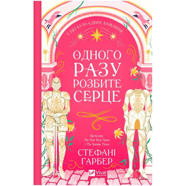 Одного разу розбите серце — книга 1 романтичного фентезі