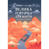 Велика п'ятірка для життя — книга про сенс, цілі та лідерство