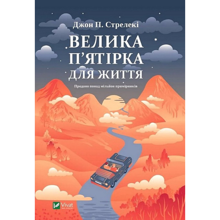 Велика п'ятірка для життя — книга про сенс, цілі та лідерство