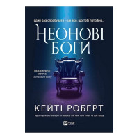 Неонові боги — романтичне фентезі про Персефону і Аїда