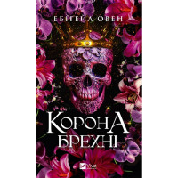 Домініони. Книга 1 — Корона брехні, епічне фентезі