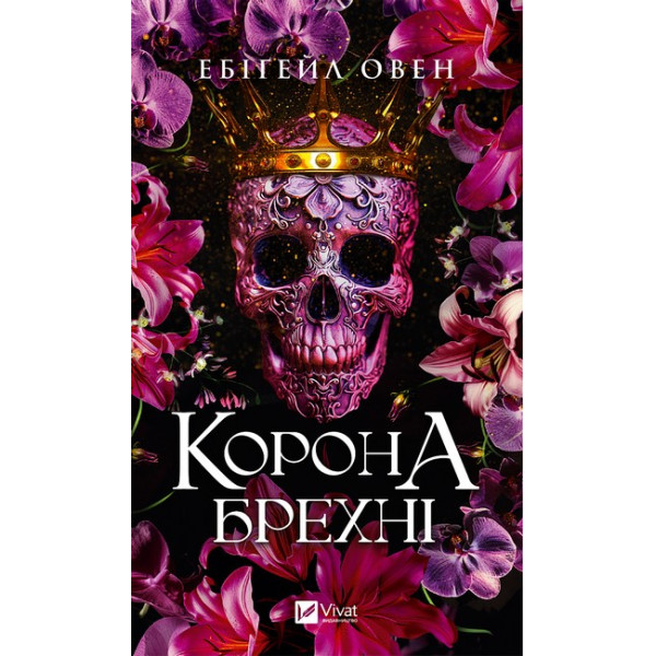 Домініони. Книга 1 — Корона брехні, епічне фентезі